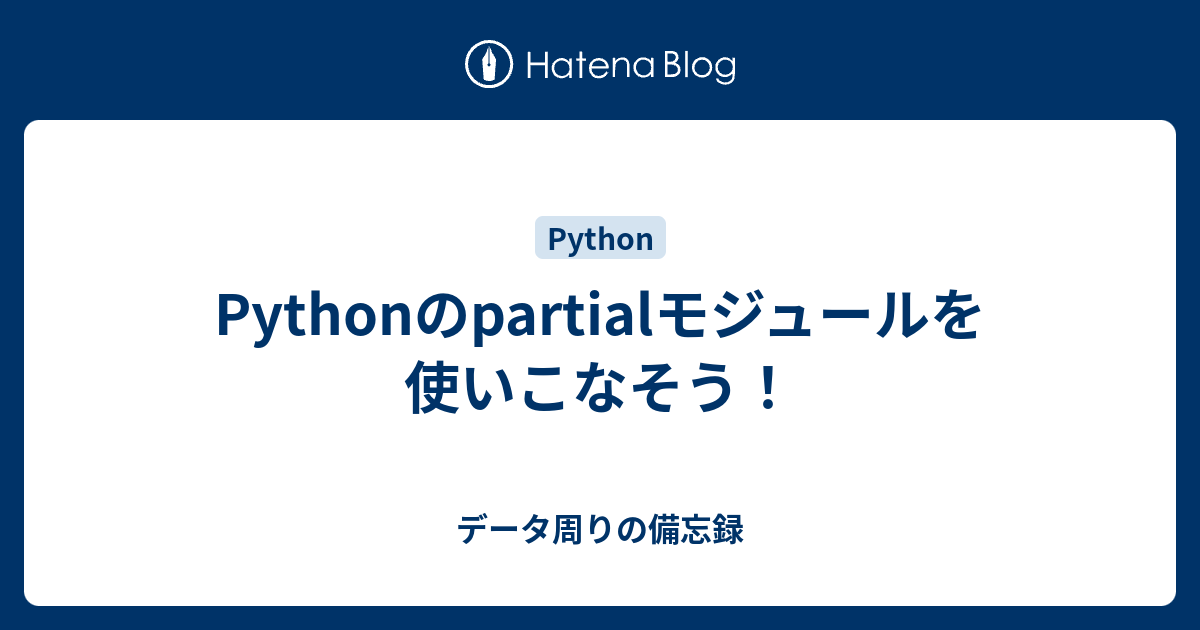 Pythonのpartialモジュールを使いこなそう！ - データ周りの備忘録