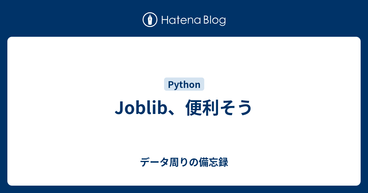 Joblib、便利そう - データ周りの備忘録