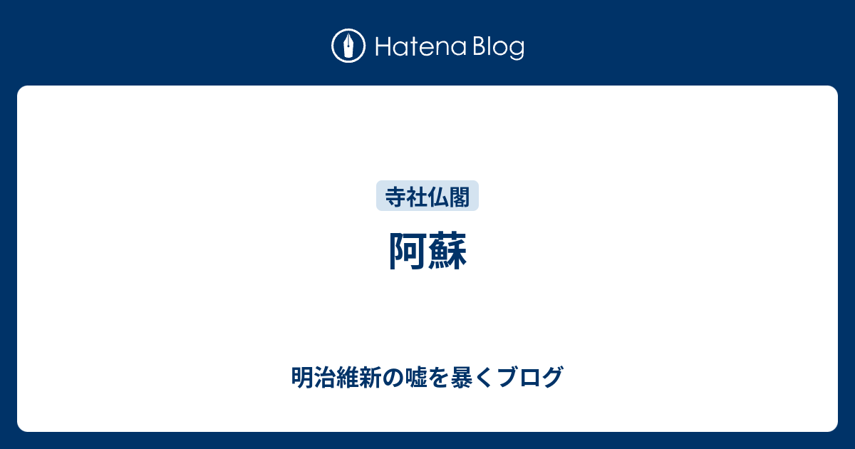阿蘇 - 明治維新の嘘を暴くブログ