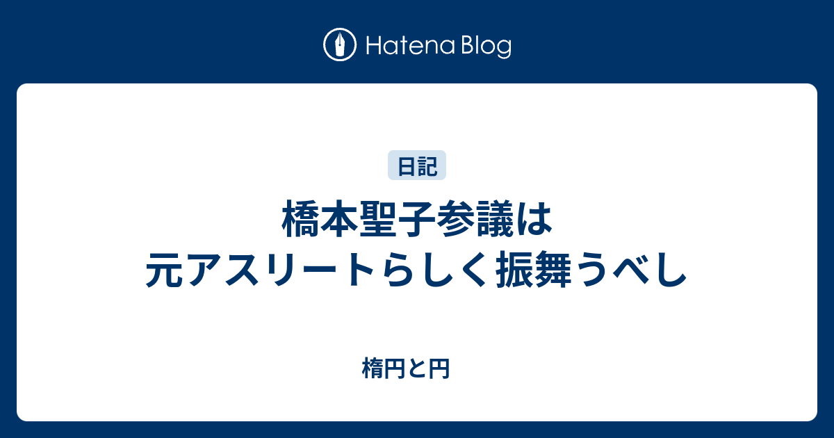 橋本聖子参議は元アスリートらしく振舞うべし - 楕円と円