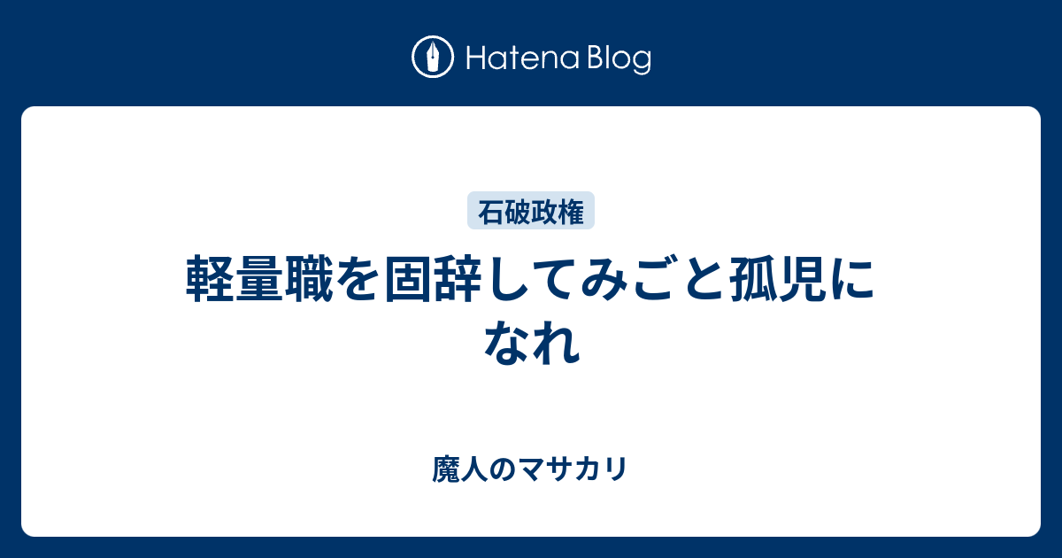 軽量職を固辞してみごと孤児になれ - 魔人のマサカリ