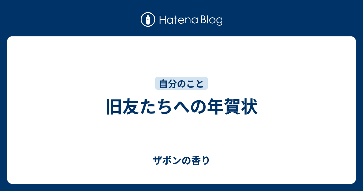 旧友たちへの年賀状 - ザボンの香り