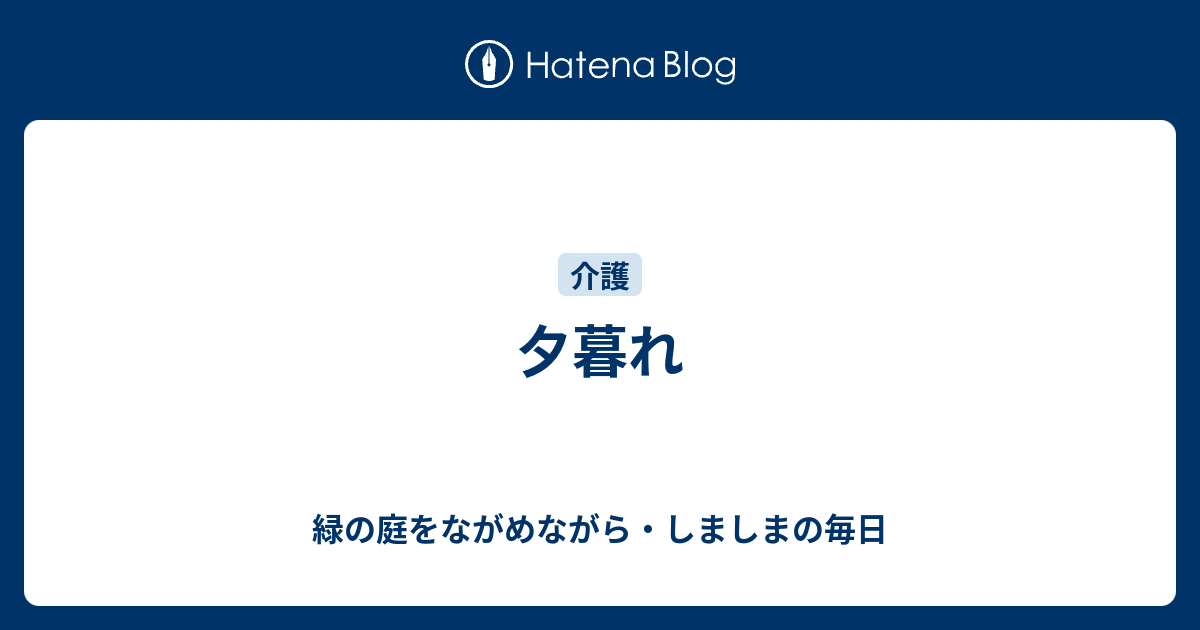 夕暮れ - 緑の庭をながめながら・しましまの毎日