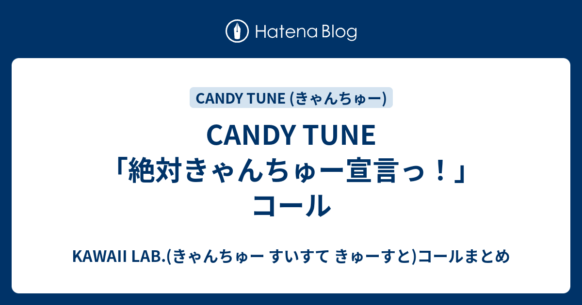 CANDY TUNE 「絶対きゃんちゅー宣言っ！」 コール - KAWAII LAB.(きゃんちゅー すいすて きゅーすと)コールまとめ