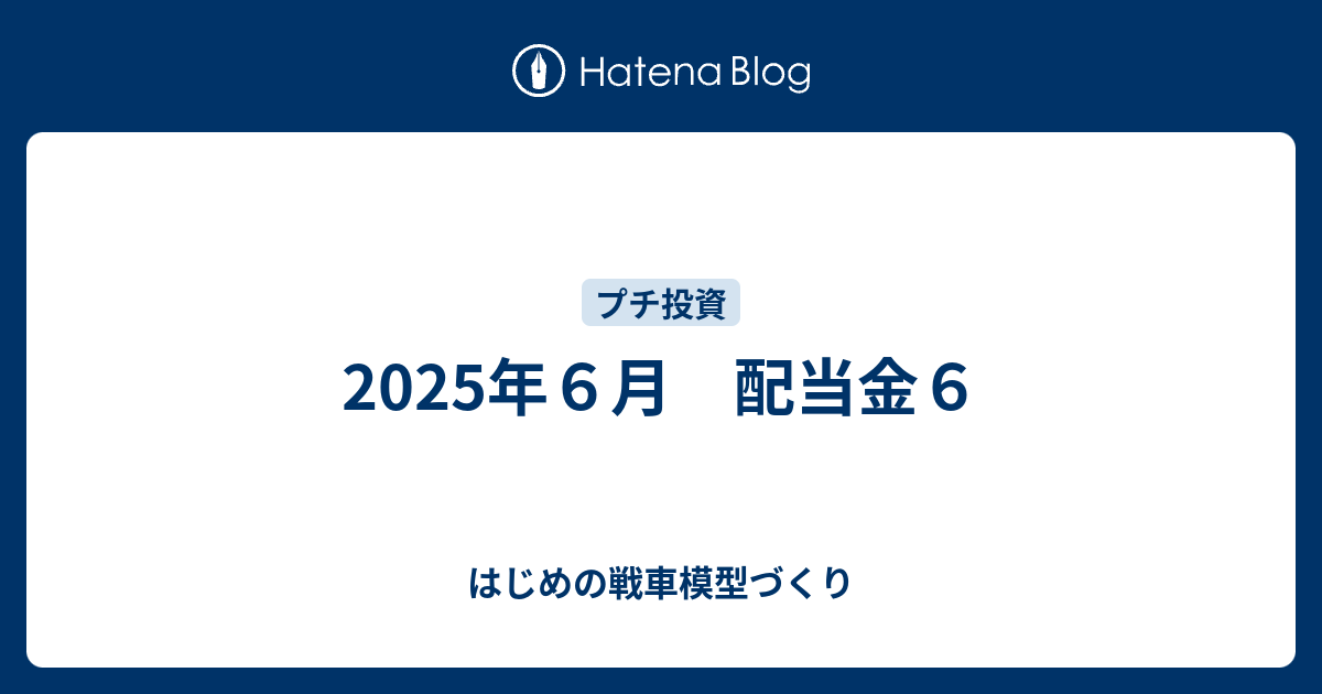 2025年６月　配当金６ - はじめの戦車模型づくり