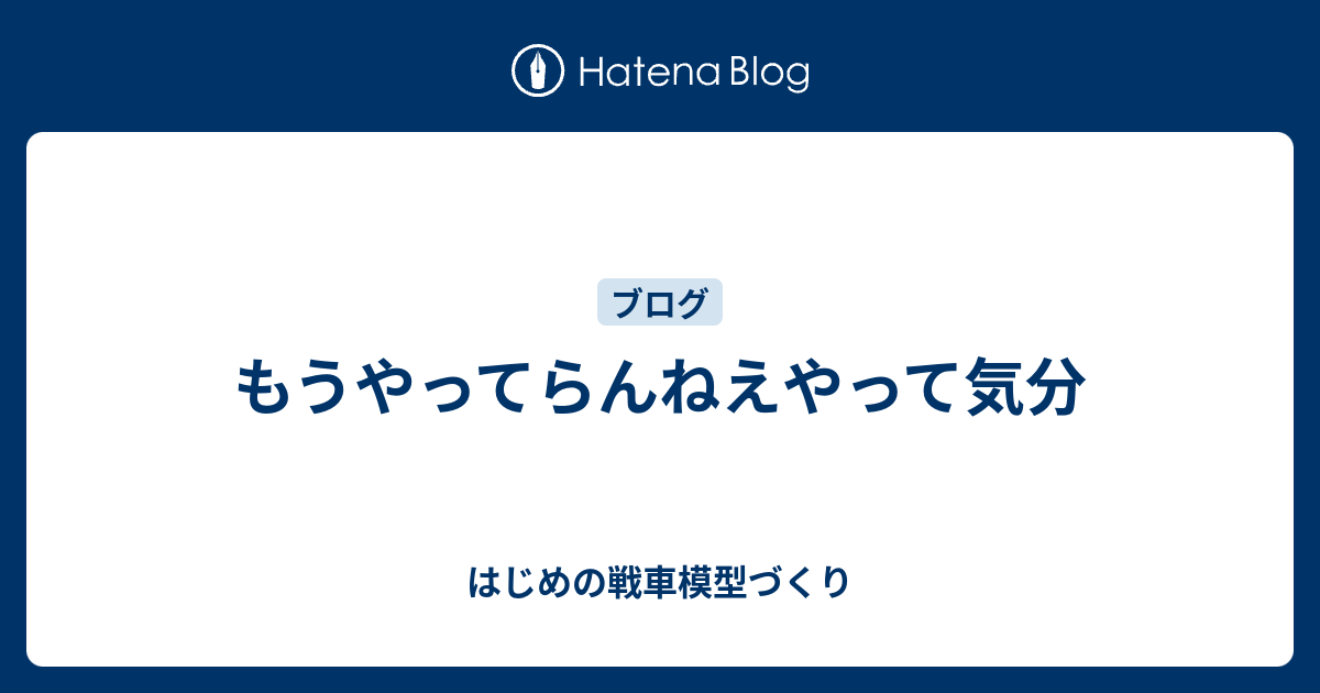 もうやってらんねえやって気分 - はじめの戦車模型づくり