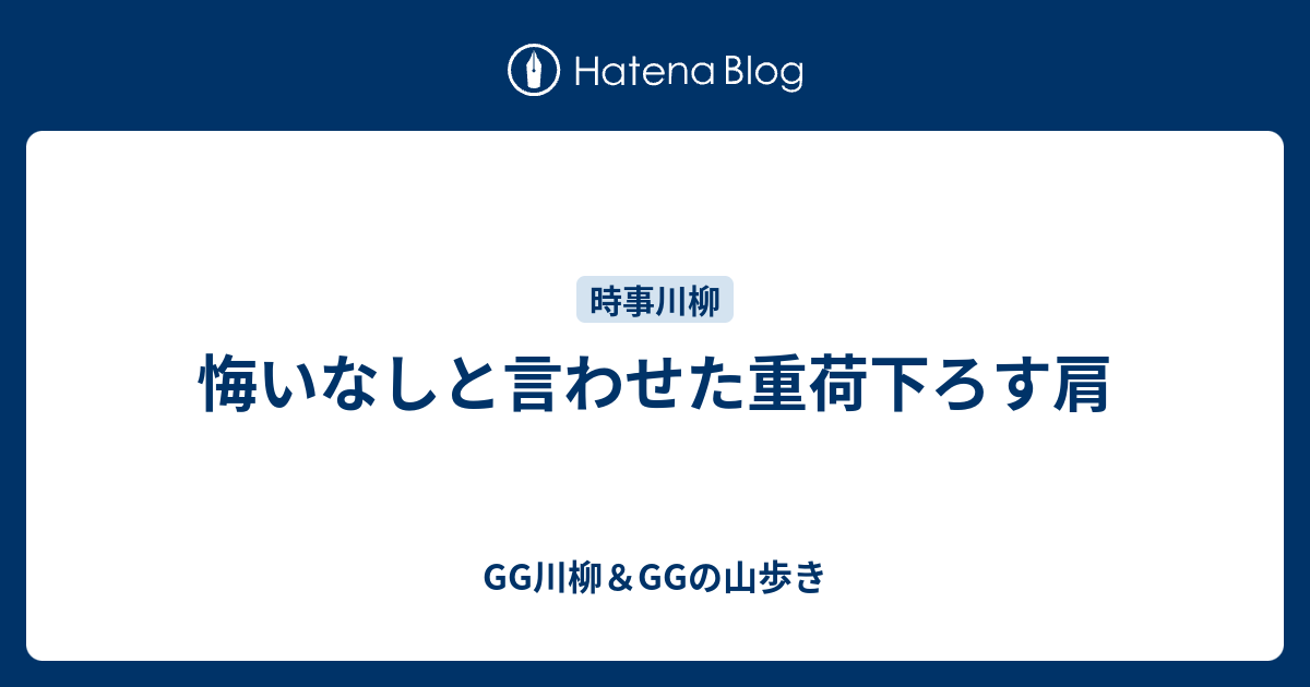 悔いなしと言わせた重荷下ろす肩 - GG川柳＆GGの山歩き