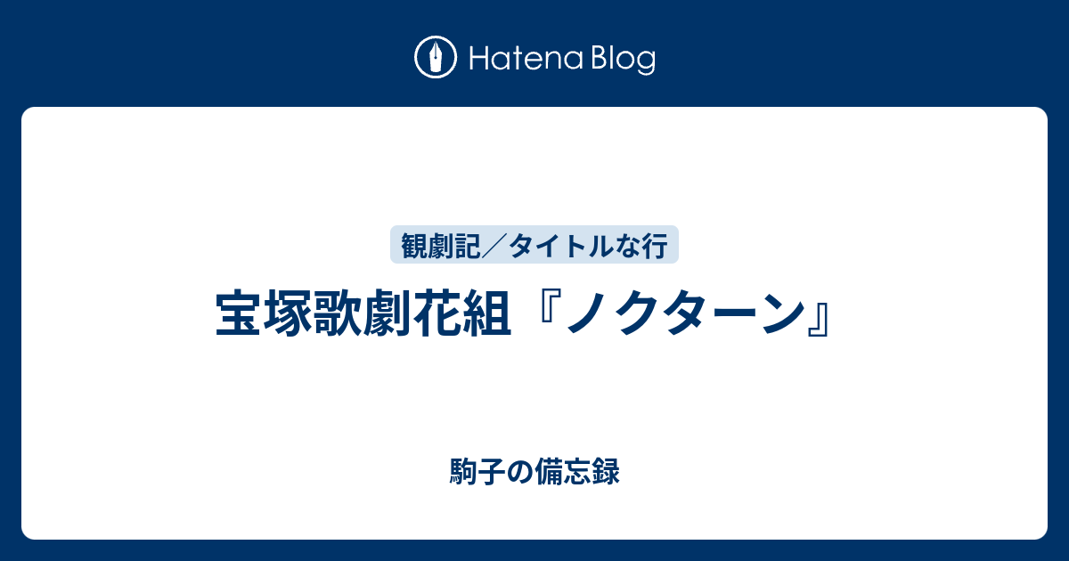 宝塚歌劇花組『ノクターン』 - 駒子の備忘録