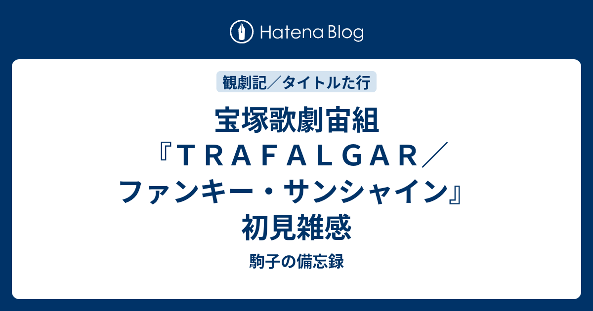 宝塚歌劇宙組『TRAFALGAR／ファンキー・サンシャイン』初見