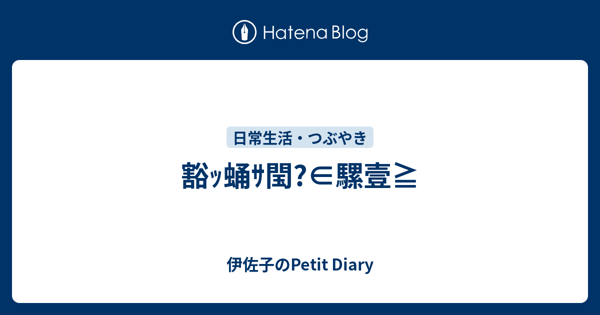 豁ｯ蛹ｻ閠?∈騾壹≧ - 伊佐子のPetit Diary