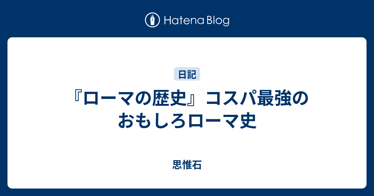 『ローマの歴史』コスパ最強のおもしろローマ史 - 思惟石