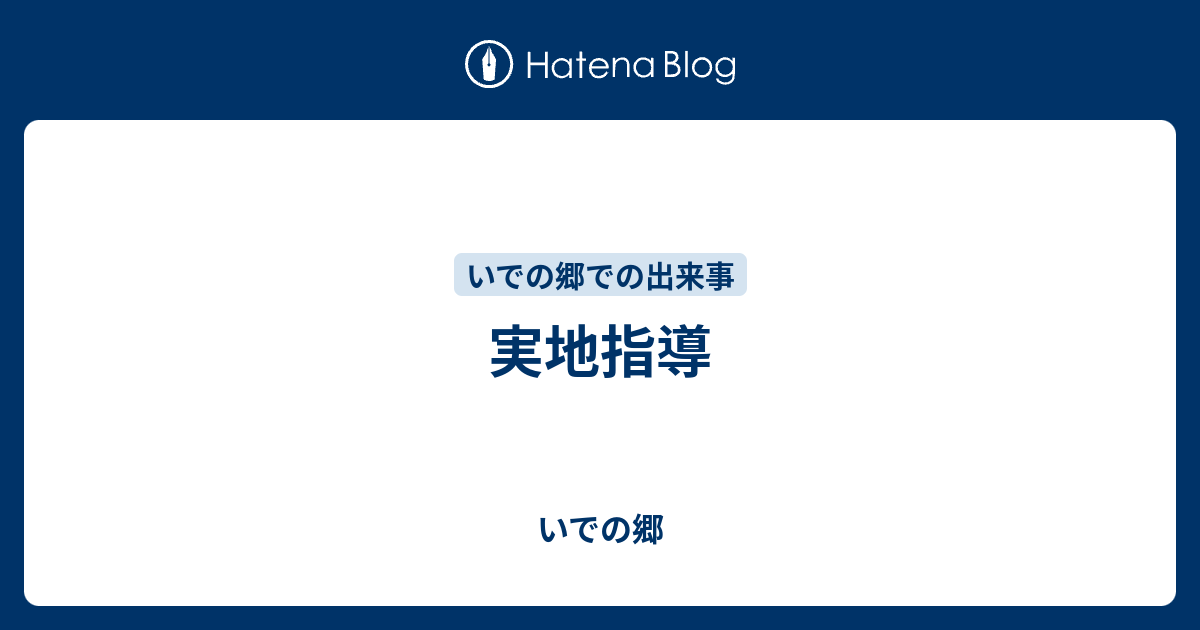 実地指導 - いでの郷