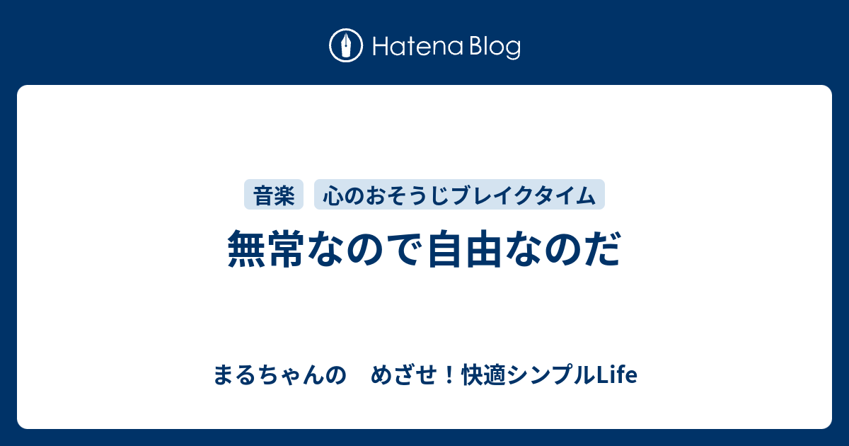 無常なので自由なのだ - まるちゃんの　めざせ！快適シンプルLife