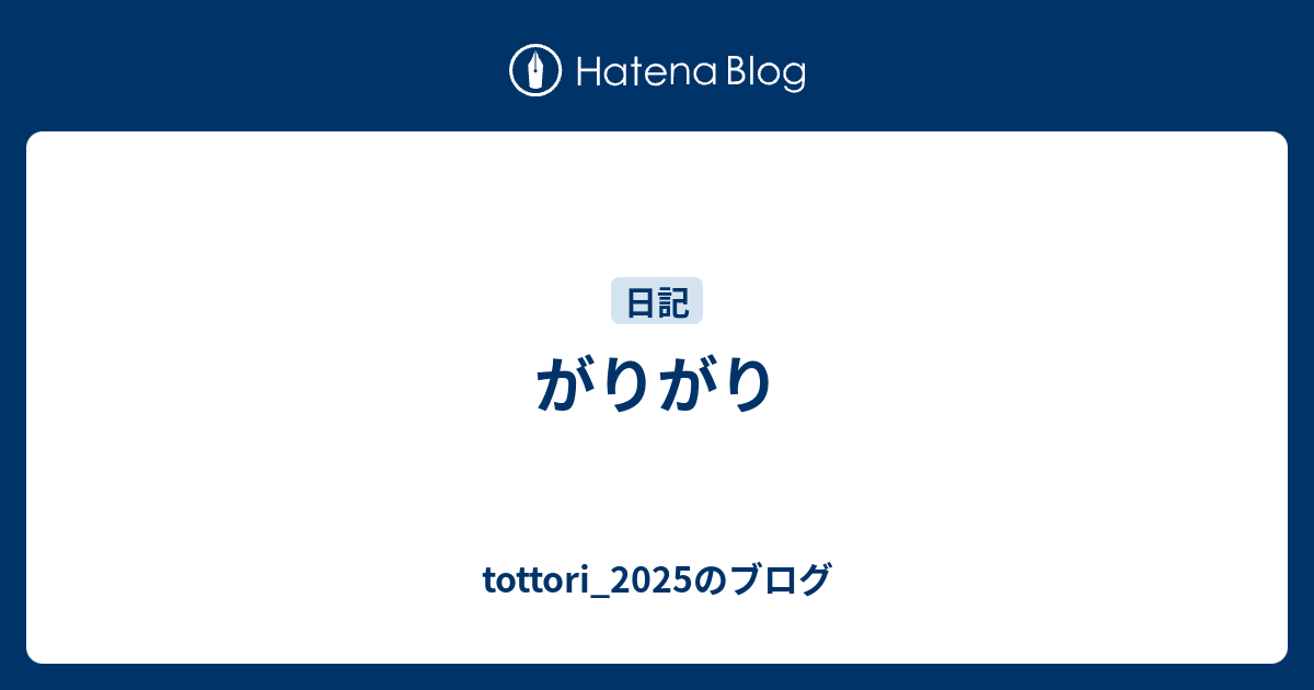 がりがり - tottori_2025のブログ