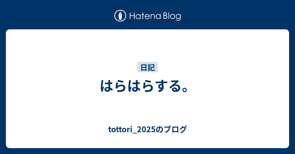 はらはらする。 - tottori_2025のブログ