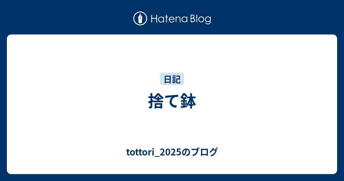 捨て鉢 - tottori_2025のブログ