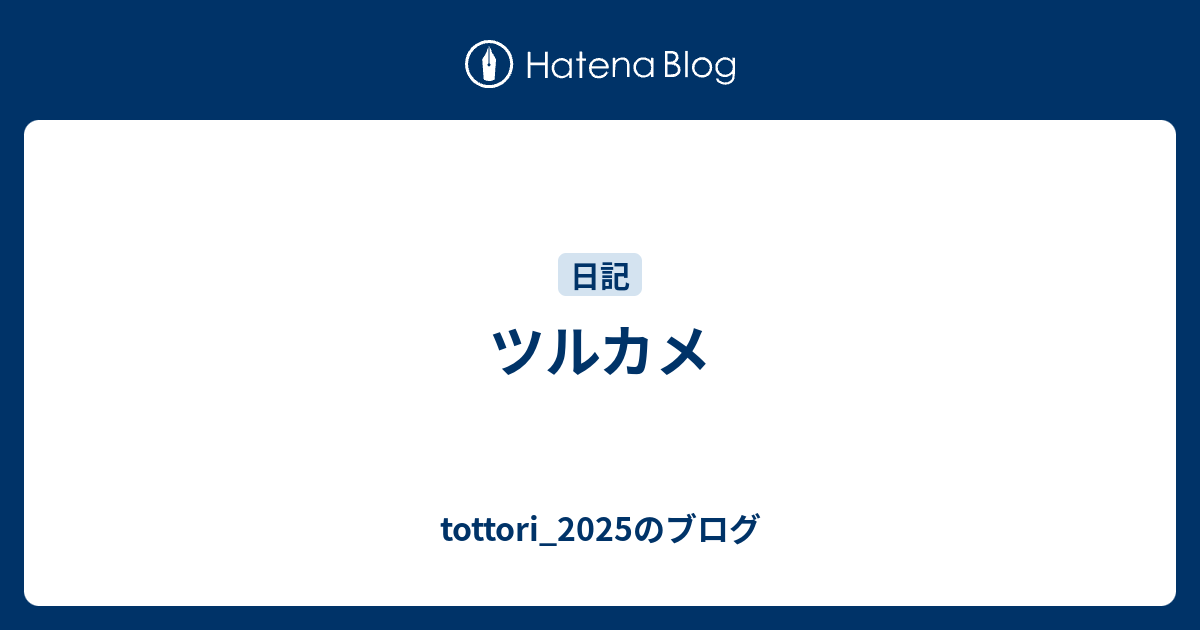 ツルカメ - tottori_2025のブログ