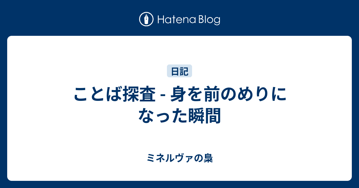 ことば探査 - 身を前のめりになった瞬間 - ミネルヴァの梟