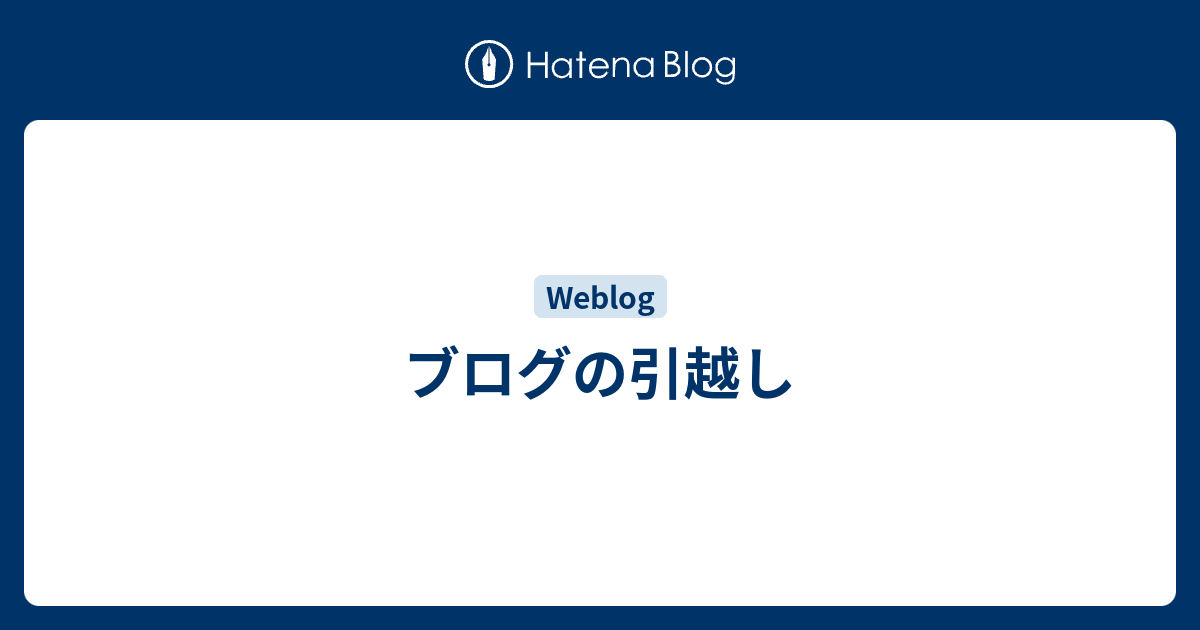ブログの引越し - 