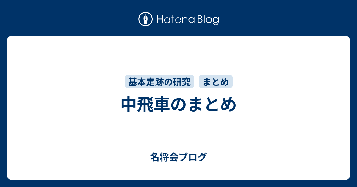 中飛車のまとめ - 名将会ブログ