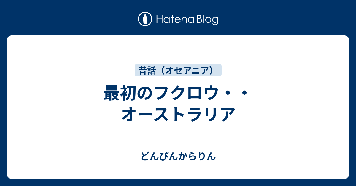 昔話 オーストラリア アポリジニ - どんぴんからりん