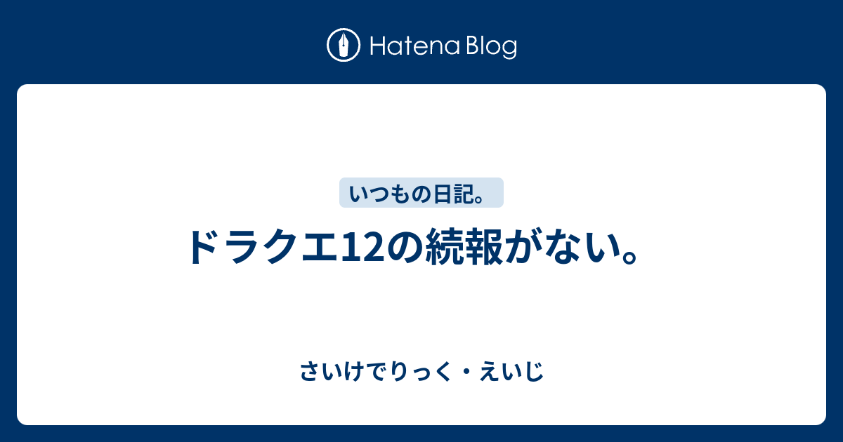 ドラクエ12の続報がない。 - さいけでりっく・えいじ