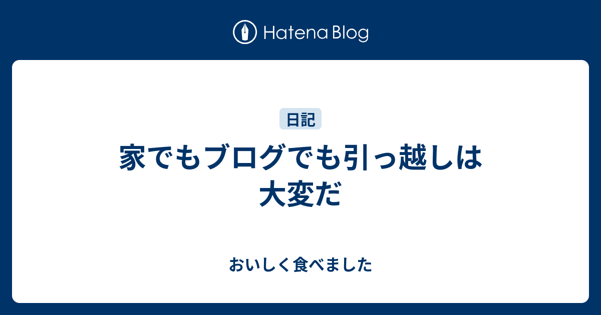 家でもブログでも引っ越しは大変だ - おいしく食べました