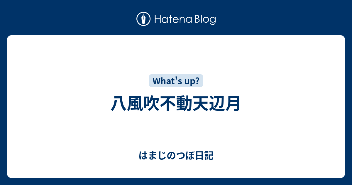 八風吹不動天辺月 - はまじのつぼ日記
