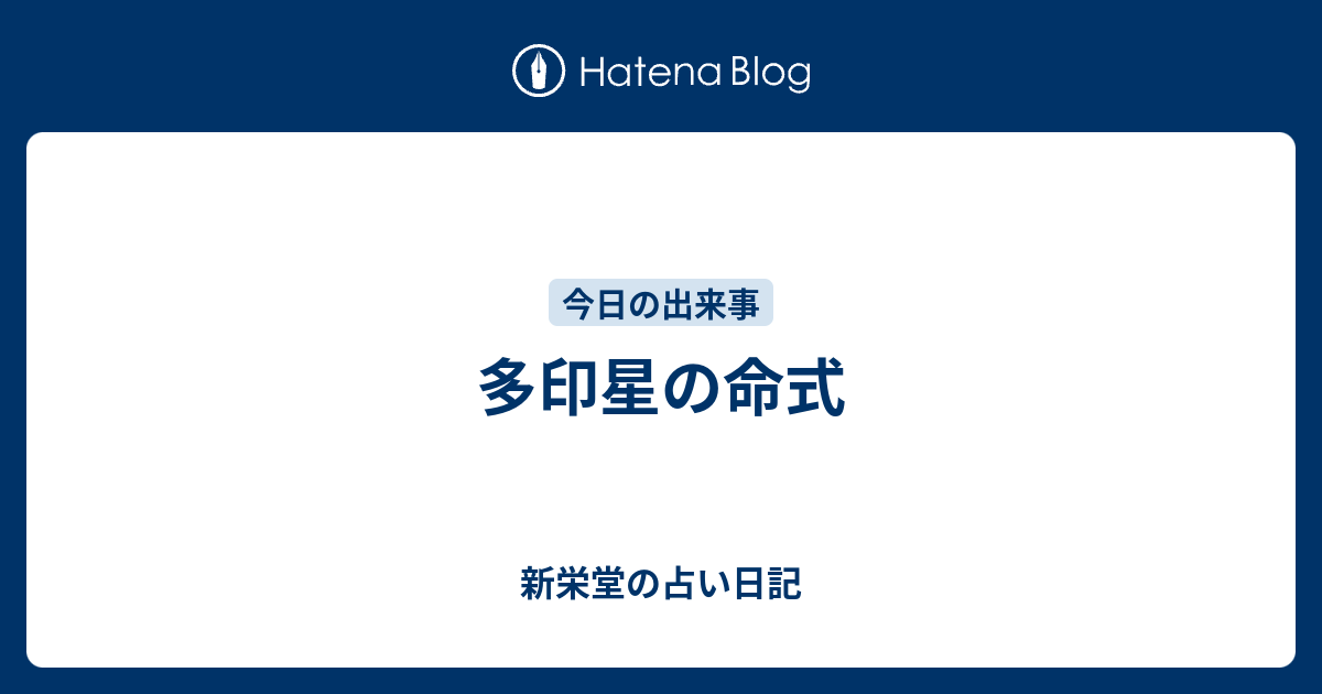多印星の命式 - 新栄堂の占い日記