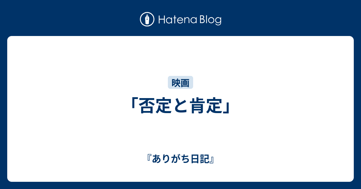 「否定と肯定」 - 『ありがち日記』