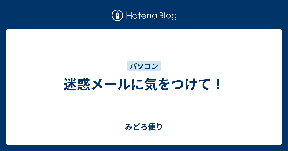 迷惑メールに気をつけて！ - みどろ便り