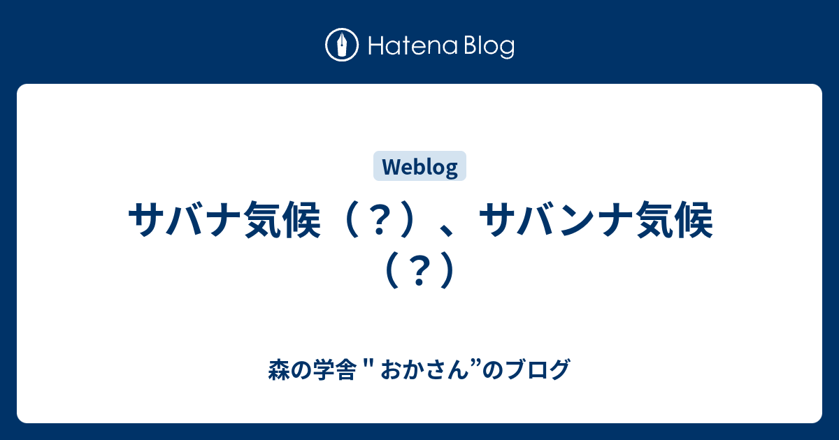 サバナ気候（？）、サバンナ気候（？） - 森の学舎＂おかさん”のブログ