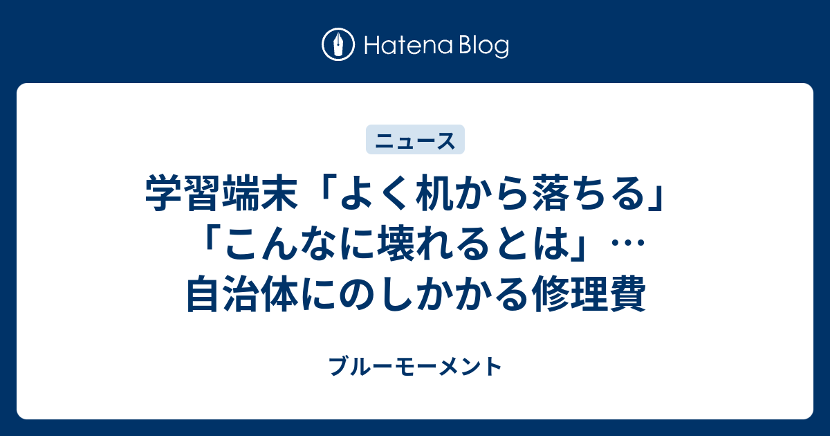 学習端末「よく机から落ちる」「こんなに壊れるとは」…自治体にのしかかる修理費 - ブルーモーメント
