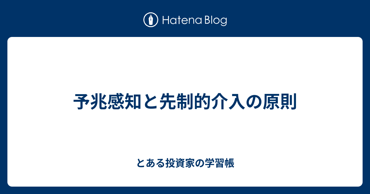 予兆感知と先制的介入の原則 - とある投資家の学習帳