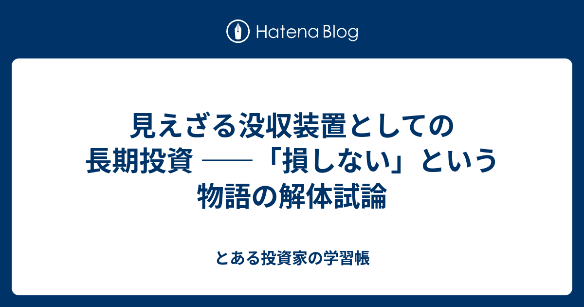 見えざる没収装置としての長期投資 ――「損しない」という物語の解体試論 - とある投資家の学習帳
