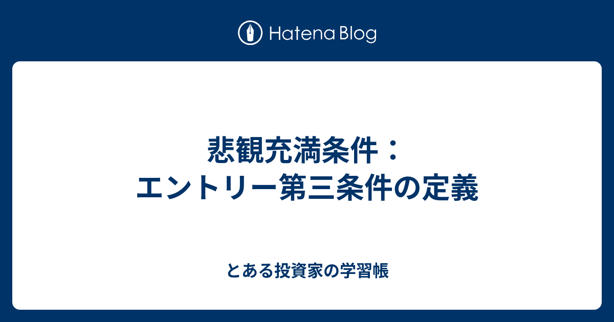 悲観充満条件：エントリー第三条件の定義 - とある投資家の学習帳