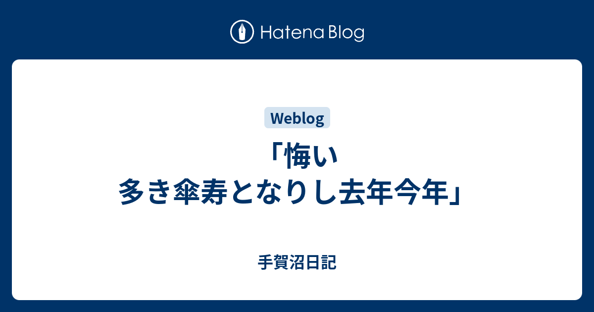 「悔い多き傘寿となりし去年今年」 - 手賀沼日記