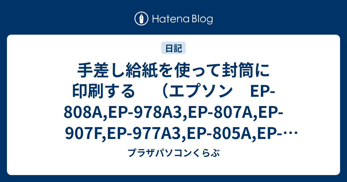 手差し給紙を使って封筒に印刷する （エプソン EP-808A,EP-978A3,EP