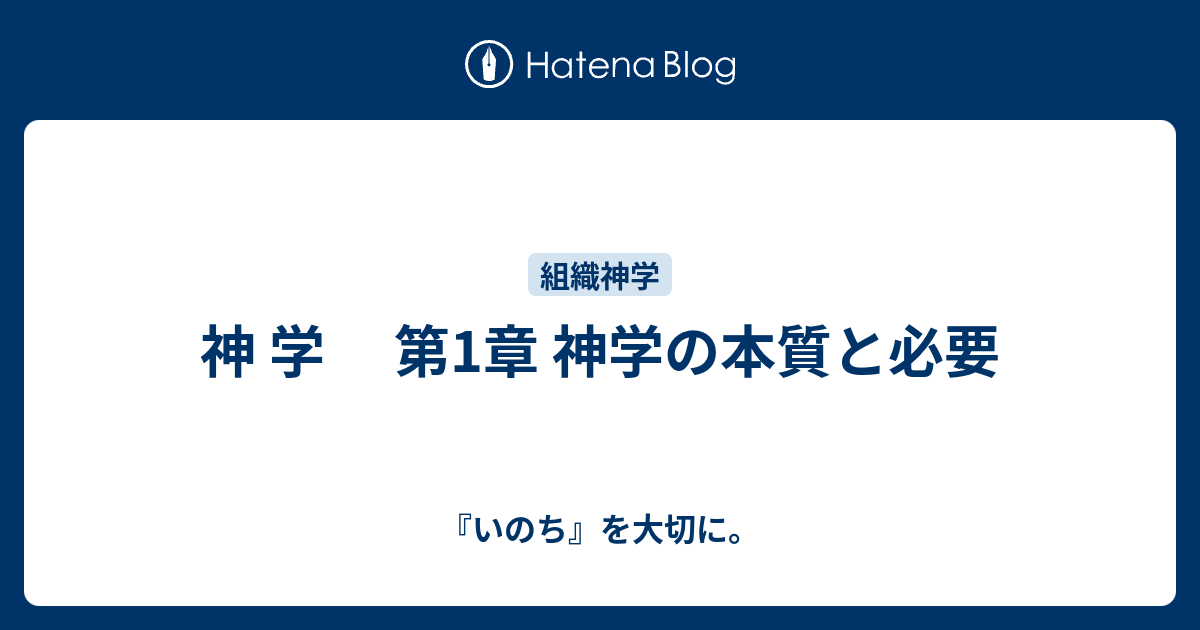 神 学 第1章 神学の本質と必要 - 『いのち』を大切に。