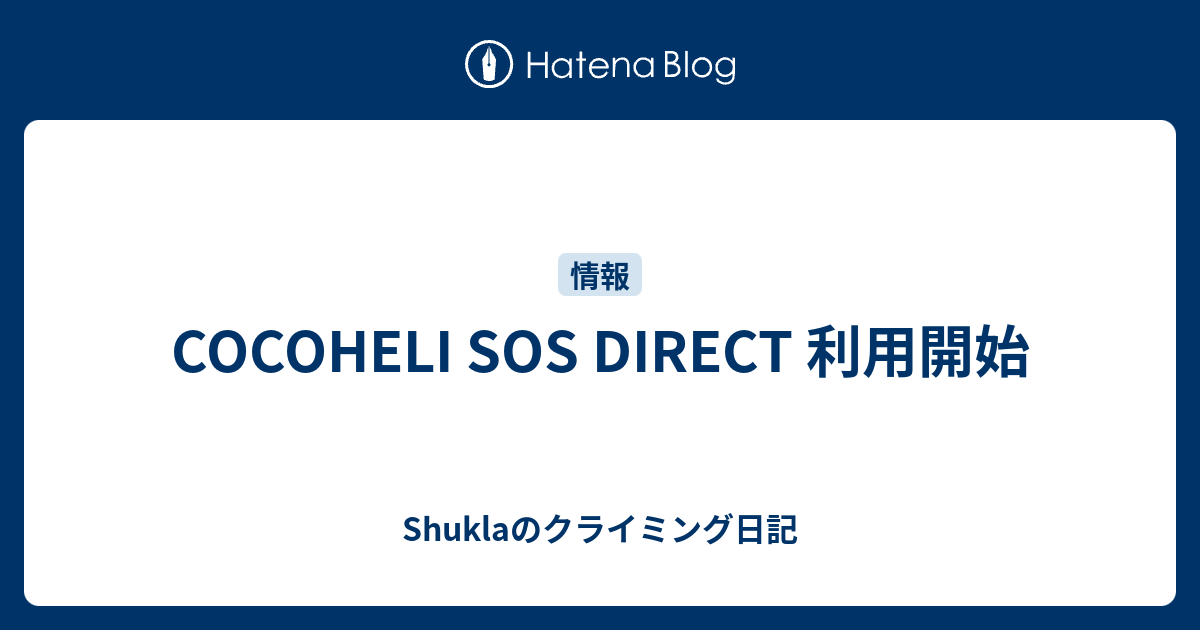 COCOHELI SOS DIRECT 利用開始 - Shuklaのクライミング日記