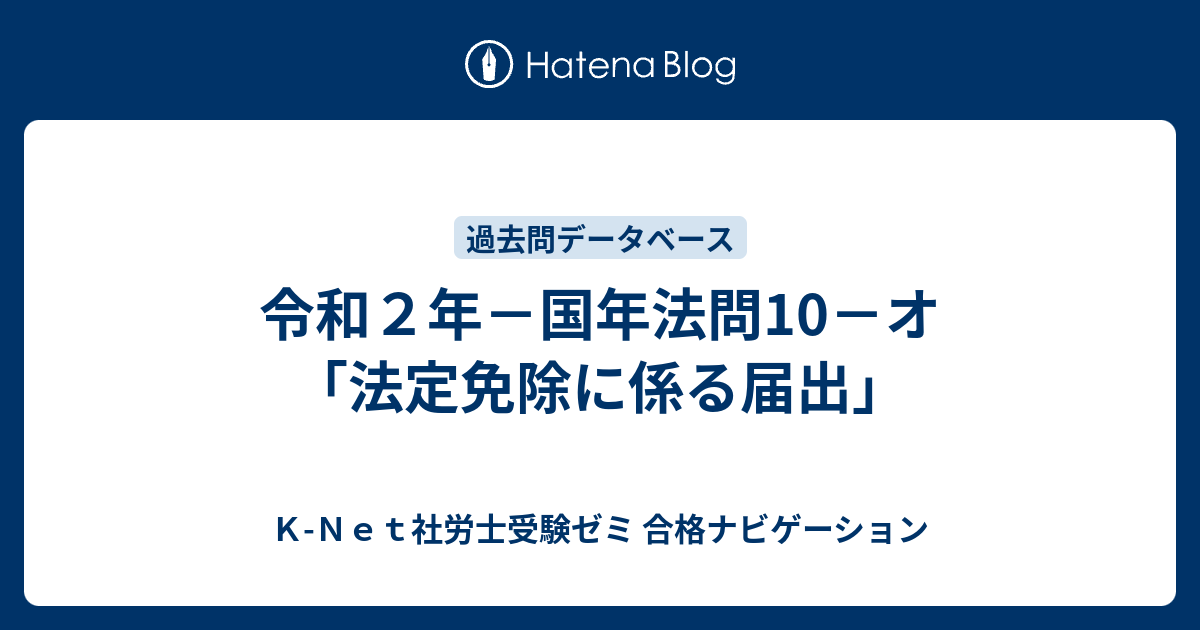 令和2年－国年法問10－オ「法定免除に係る届出」 - K-Net社労士受験ゼミ 合格ナビゲーション