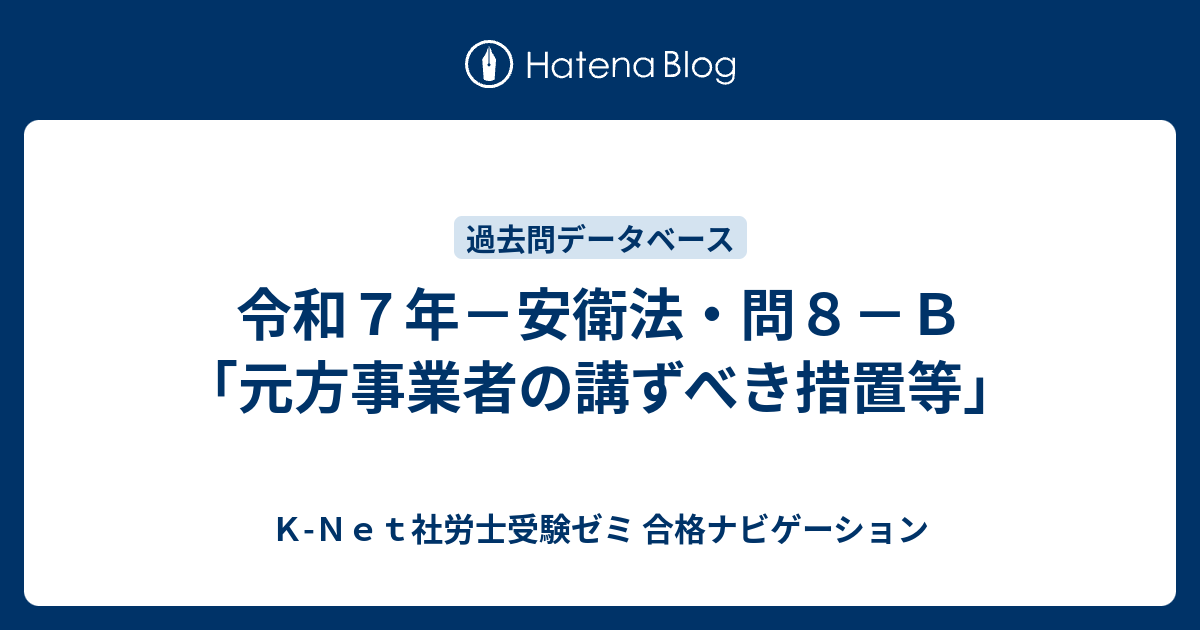 令和7年－安衛法・問8－B「元方事業者の講ずべき措置等」 - K-Net社労士受験ゼミ 合格ナビゲーション