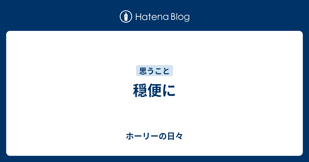穏便に - ホーリーの日々