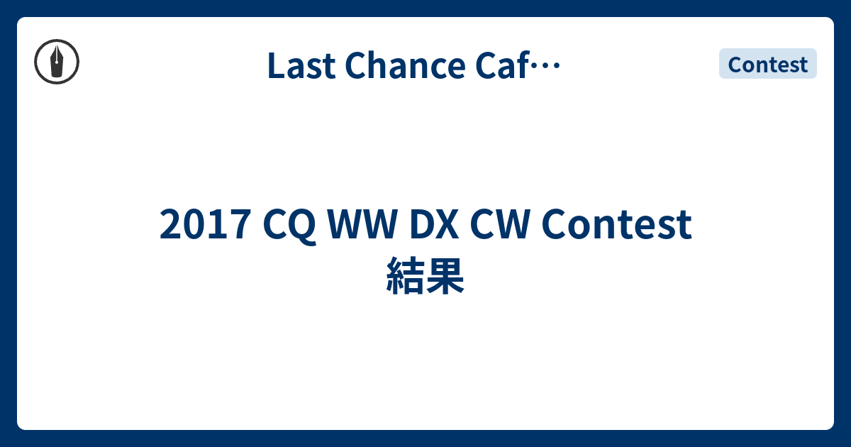 2017 CQ WW DX CW Contest 結果 - Last Chance Cafe master JL6USD