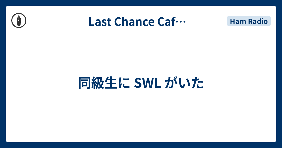 同級生に SWL がいた - Last Chance Cafe master JL6USD
