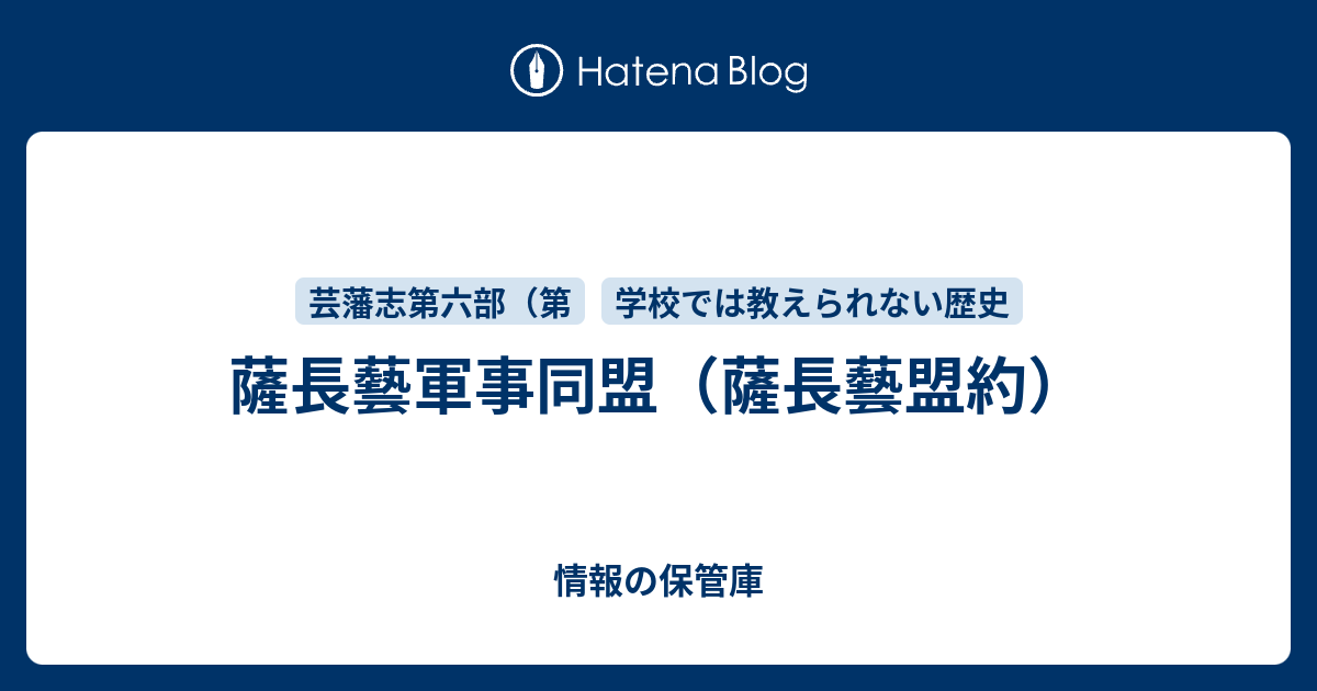 薩長藝軍事同盟（薩長藝盟約） - 情報の保管庫