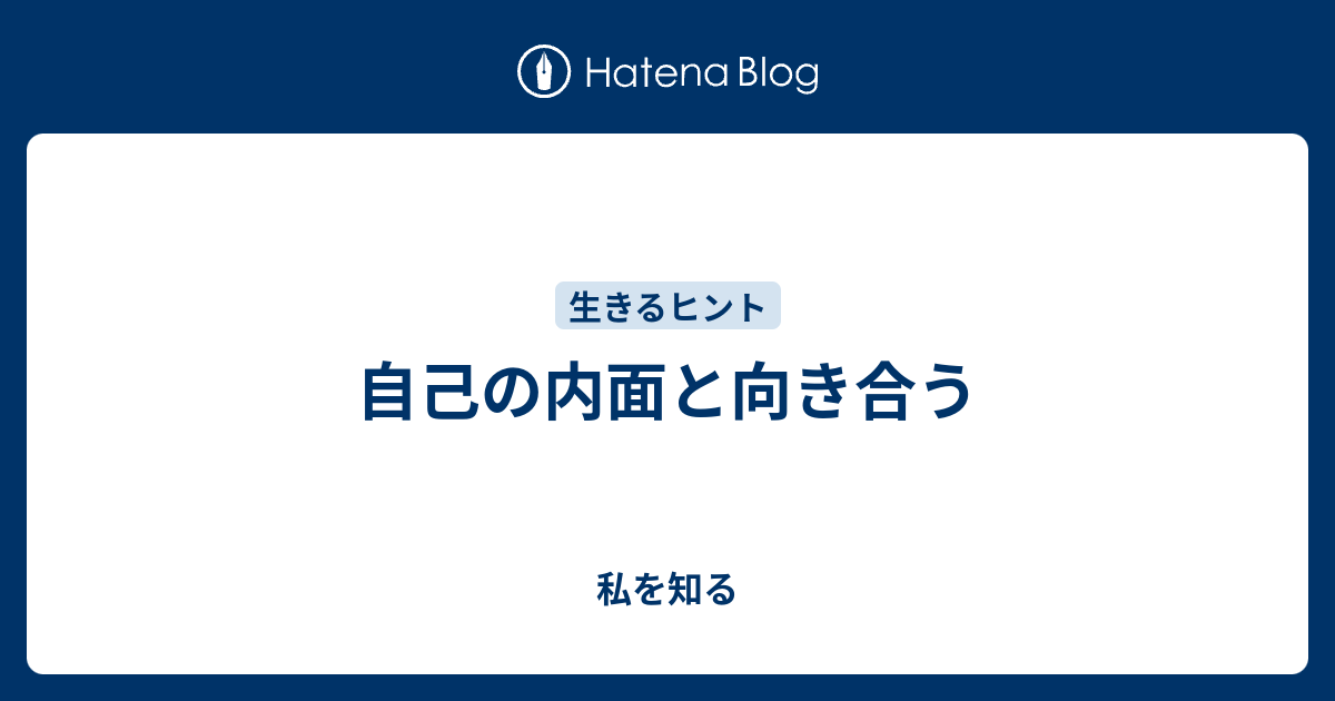 自己の内面と向き合う - 私を知る