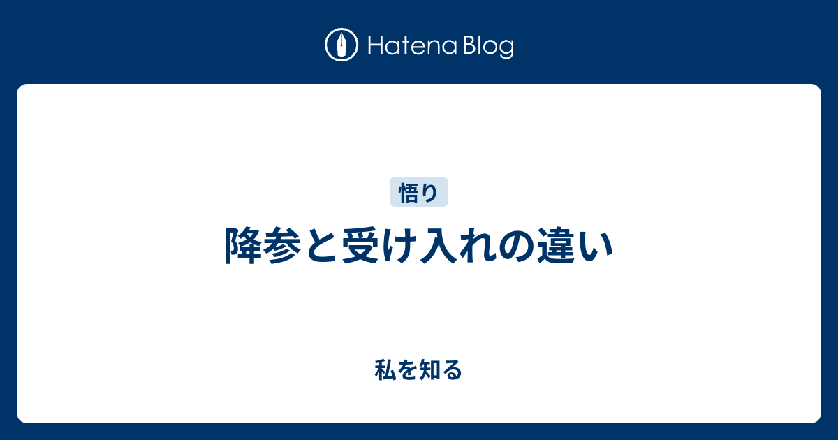 降参と受け入れの違い - 私を知る