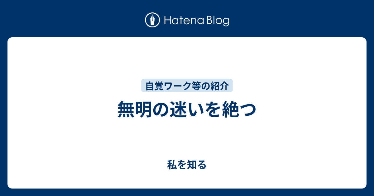 無明の迷いを絶つ - 私を知る