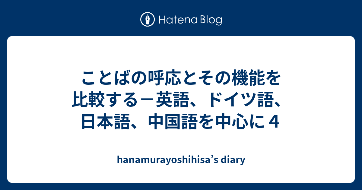 ことばの呼応とその機能を比較する－英語、ドイツ語、日本語、中国語を中心に4 - hanamurayoshihisa’s diary